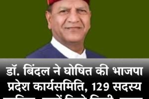डॉ. बिंदल ने घोषित की भाजपा प्रदेश कार्यसमिति, 129 सदस्य शामिल