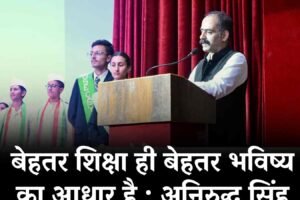 बेहतर शिक्षा ही बेहतर भविष्य का आधार है : अनिरुद्ध सिंह