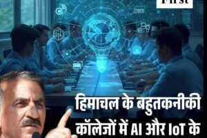 सीएम सुक्खू की पहल: हिमाचल के बहुतकनीकी कॉलेजों में AI और IoT के संयुक्त कोर्स होंगे शुरू