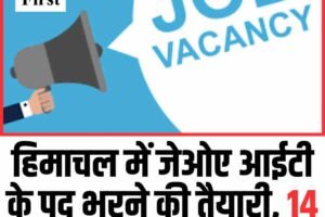 हिमाचल में जेओए आईटी के पद भरने की तैयारी, 14 तक मांगे प्रस्ताव