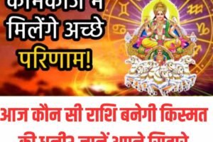 आज कौन सी राशि बनेगी किस्मत की धनी? जानें अपने सितारे