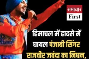 हिमाचल में हादसे में घायल पंजाबी सिंगर राजवीर जवंदा का निधन, फैंस में शोक की लहर