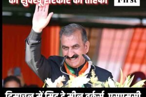 दीवाली से पहले कर्मचारियों को सुक्खू सरकार का तोहफा: हिमाचल में मिड डे मील वर्कर्स, एसएमसी टीचर्स और चौकीदारों का बढ़ा मानदेय