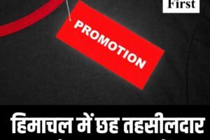 हिमाचल में छह तहसीलदार बने एचएएस, जानें