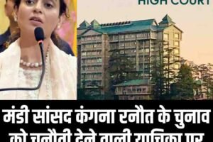 मंडी सांसद कंगना रनौत के चुनाव को चुनौती देने वाली याचिका पर 30 अक्तूबर को इशू होंगे फ्रेम