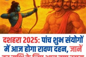 दशहरा 2025: पांच शुभ संयोगों में आज होगा रावण दहन, जानें हर राशि के लिए आज क्‍या खास