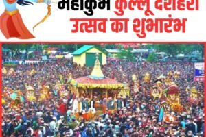 आज होगा देवताओं के महाकुंभ कुल्लू दशहरा उत्सव का शुभारंभ