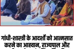 गांधी-शास्त्री के आदर्शों को आत्मसात करने का आह्वान, राज्‍यपाल और सीएम ने पुष्पांजलि अर्पित की