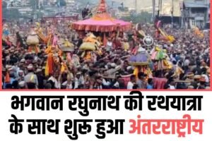 भगवान रघुनाथ की रथयात्रा के साथ शुरू हुआ अंतरराष्ट्रीय कुल्लू दशहरा