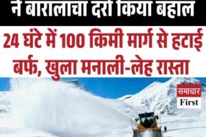 माइनस 10 डिग्री में बीआरओ ने बारालाचा दर्रा किया बहाल: 24 घंटे में 100 किमी मार्ग से हटाई बर्फ, खुला मनाली-लेह रास्ता