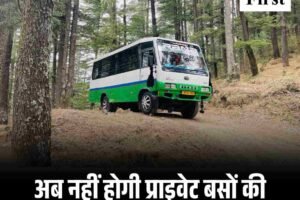 अब नहीं होगी प्राइवेट बसों की हड़ताल, सुचारू रूप से चलेंगी बसें