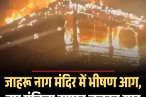 जाहरू नाग मंदिर में भीषण आग, चार मंजिला इमारत जलकर राख