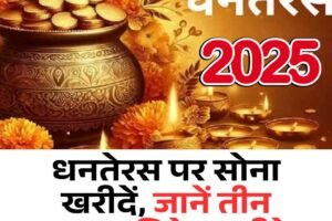 धनतेरस पर सोना खरीदना क्यों है सबसे फायदेमंद, जानिए तीन निवेश तरीके