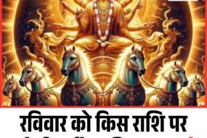 रविवार को किस राशि पर बरसेगी सूर्यदेव की कृपा, जानें