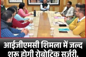 आईजीएमसी शिमला में जल्द शुरू होगी रोबोटिक सर्जरी, मरीजों के लिए नई उम्मीद