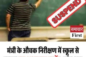 मंत्री के औचक निरीक्षण में स्‍कूल से नदारद चार अध्यापक सस्पेंड, जांच शुरू
