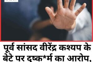 पूर्व सांसद वीरेंद्र कश्यप के बेटे पर दुष्कर्म का आरोप, सोलन में मामला दर्ज