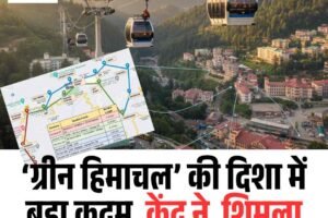 ‘ग्रीन हिमाचल’ की दिशा में बड़ा कदम, केंद्र ने  शिमला रोपवे प्रोजेक्ट को दी मंजूरी