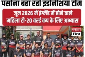 इंडोनेशिया महिला क्रिकेट टीम धर्मशाला में कर रही इंग्लैंड वर्ल्ड कप की तैयारी