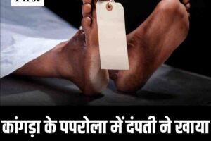 कांगड़ा के पपरोला में दंपती ने खाया जहर, पति की मौत, पत्नी गंभीर