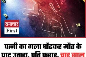 पत्‍नी का गला घोंटकर मौत के घाट उतारा, पति फरार, चार साल की बेटी कमरे में मिली सोई हुई