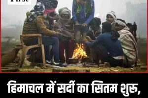 हिमाचल में सर्दी का सितम शुरू, मैदानों में भी शिमला से ज्यादा ठंड