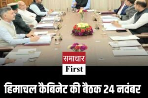 हिमाचल कैबिनेट की बैठक 24 नवंबर को, शीत सत्र के एजेंडे पर चर्चा