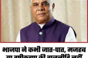 भाजपा ने कभी जात-पात, मजहब या तुष्टीकरण की राजनीति नहीं की: राजीव भारद्वाज