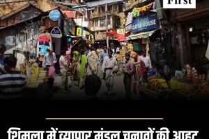 शिमला में व्यापार मंडल चुनावों की आहट, व्यापारियों ने शुरू किया हस्ताक्षर अभियान