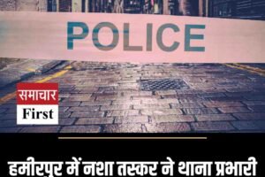 हमीरपुर में नशा तस्कर ने थाना प्रभारी पर चढ़ाई गाड़ी, बाल-बाल बचे अधिकारी
