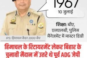 हिमाचल के रिटायरमेंट लेकर बिहार के चुनावी मैदान में उतरे थे पूर्व ADG जेपी सिंह, जमानत जब्त;मिले सिर्फ 3433 वोट