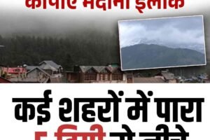 हिमाचल के मैदानी इलाकों में ठंड बढ़ी, कई शहरों में पारा 5 डिग्री से नीचे