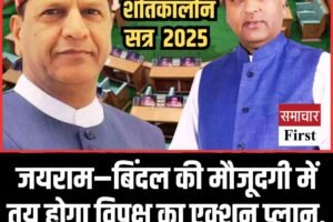 जयराम–बिंदल की मौजूदगी में तय होगा विपक्ष का एक्शन प्लान, कल विधायक दल की बैठक