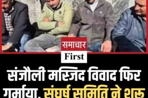 संजौली मस्जिद विवाद फिर गर्माया, संघर्ष समिति ने शुरू किया आमरण अनशन