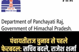 पंचायतीराज चुनाव से पहले फेरबदल: सचिव बदले, राजेश शर्मा हटाए, सी पालरासु को जिम्मेदारी