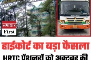 हाईकोर्ट का बड़ा फैसला: HRTC पेंशनरों को अक्टूबर की पेंशन जारी करने के आदेश