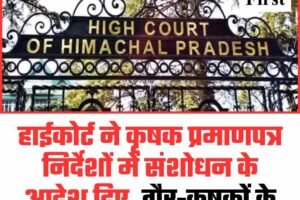 हाईकोर्ट ने कृषक प्रमाणपत्र निर्देशों में संशोधन के आदेश दिए, गैर-कृषकों के दुरुपयोग पर अदालत सख्त