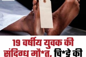 19 वर्षीय युवक की संदिग्ध मौ*त, चि*ट्टे की ओवर*डोज की आशंका