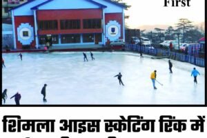 शिमला आइस स्केटिंग रिंक में बर्फ जमी, पहली ट्रायल जल्‍द