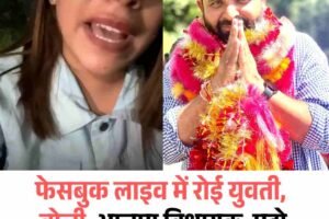 फेसबुक लाइव में रोई युवती – बोली, भाजपा विधायक  मुझे धमकाता है, विधायक बोले साजिश है