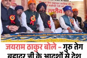 जयराम ठाकुर बोले – गुरु तेग बहादुर जी के आदर्शों से देश आज भी प्रेरित