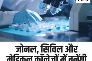 जोनल, सिविल और मेडिकल कॉलेजों में बनेंगी टेस्ट लैब, 24 घंटे चलेंगी