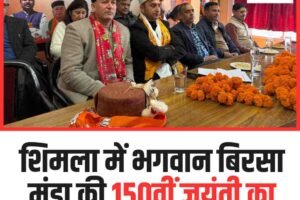शिमला में भगवान बिरसा मुंडा की 150वीं जयंती का भव्य आयोजन