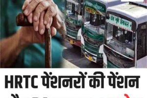 HRTC पेंशनरों की पेंशन और DA बकाया, मंडी में आक्रोश