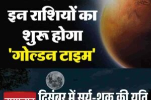 दिसंबर में बन रहा शुक्रादित्य योग: मिथुन, सिंह और तुला की चमकेगी किस्मत