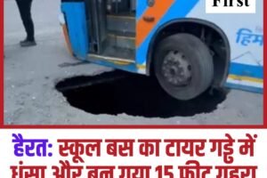 हैरत: स्कूल बस का टायर गड्ढे में धंसा और बन गया 15 फीट गहरा होल; बच्ची सुरक्षित निकाली गई