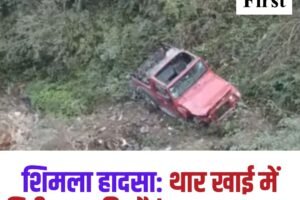 शिमला हादसा: थार खाई में गिरी, एक की मौत , चार घायल