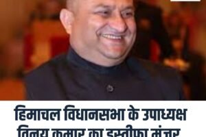 हिमाचल विधानसभा के उपाध्यक्ष विनय कुमार का इस्तीफा मंजूर, कांग्रेस अध्यक्ष बनने की अटकलें तेज