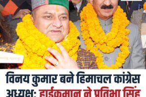 विनय कुमार बने हिमाचल कांग्रेस अध्यक्ष: हाईकमान ने प्रतिभा सिंह की जगह सौंपी जिम्मेदारी