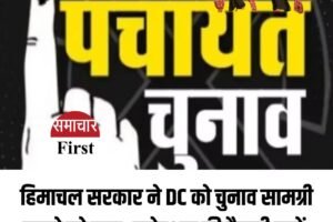 हिमाचल सरकार ने DC को चुनाव सामग्री उठाने को कहा- इलेक्शन की तैयारी रखें; कमीशन के ऑर्डर की अनुपालना सुनिश्चित हो